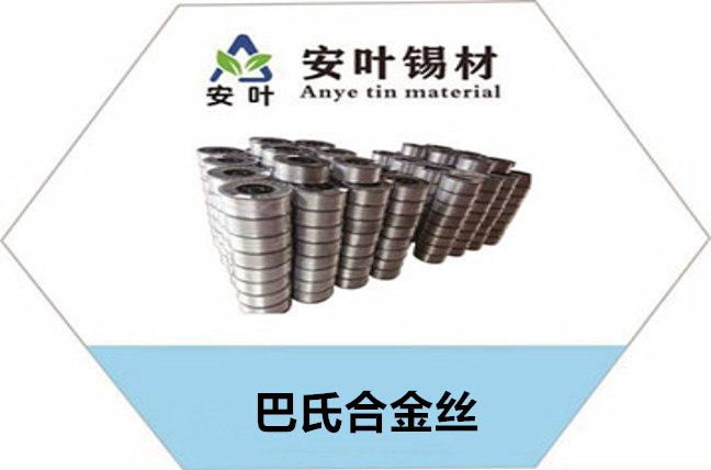 巴氏合金丝对焊接元件的影响较小，有助于保护电子元件的质量和性能