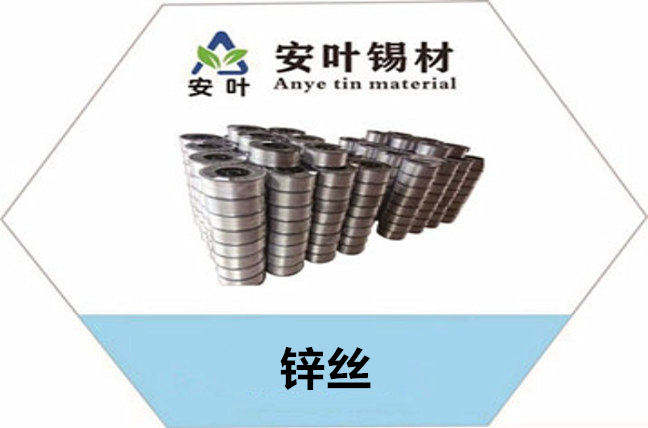 安叶锡材锌丝用途广泛